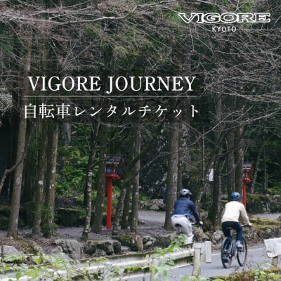 【VIGORE JOURNEY】ビゴーレ自転車レンタルチケット1日分