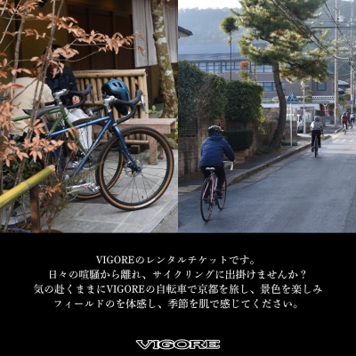 【VIGORE JOURNEY】ビゴーレ自転車レンタルチケット1日分