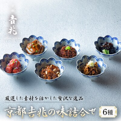 【京都吉兆】京都吉兆の味詰合せ 6種|京都 嵐山 老舗料亭 最高峰 料亭のお惣菜 人気 おすすめ