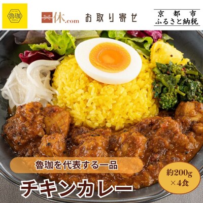 【SPICY CURRY 魯珈】チキンカレー 4食セット|チキンカレー 行列店 人気セット