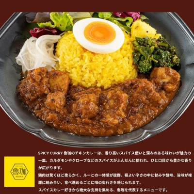 【SPICY CURRY 魯珈】チキンカレー 4食セット|チキンカレー 行列店 人気セット