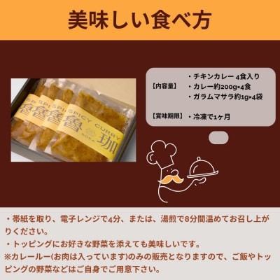 【SPICY CURRY 魯珈】チキンカレー 4食セット|チキンカレー 行列店 人気セット