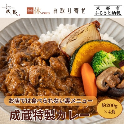 【とんかつ成蔵】お店では食べられない裏メニュー「成蔵特製カレー」(約200g×4個)| 行列店 人気