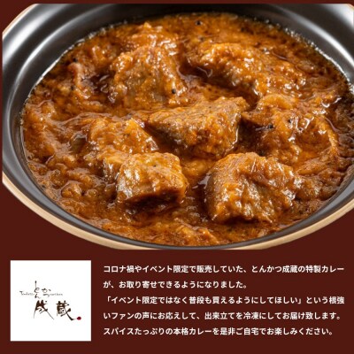 【とんかつ成蔵】お店では食べられない裏メニュー「成蔵特製カレー」(約200g×4個)| 行列店 人気