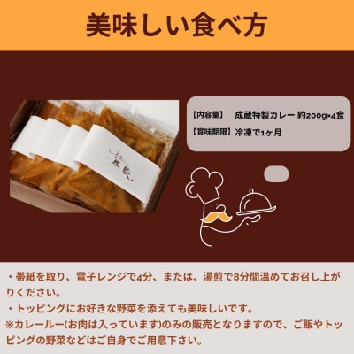 【とんかつ成蔵】お店では食べられない裏メニュー「成蔵特製カレー」(約200g×4個)| 行列店 人気
