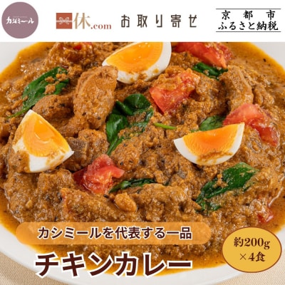 【カシミール】チキンカレー 4食セット|スパイスカレー 食べログ百名店 行列店 人気セット