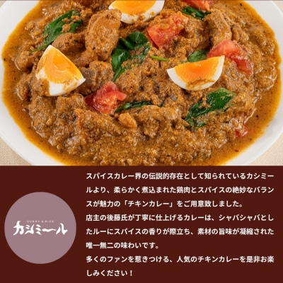 【カシミール】チキンカレー 4食セット|スパイスカレー 食べログ百名店 行列店 人気セット