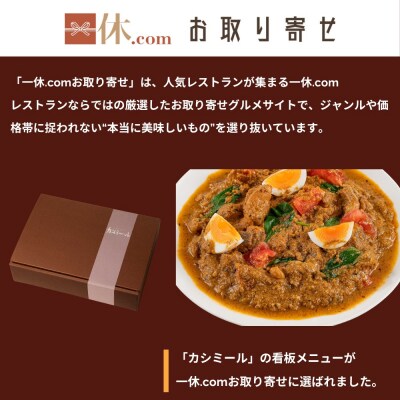 【カシミール】チキンカレー 4食セット|スパイスカレー 食べログ百名店 行列店 人気セット