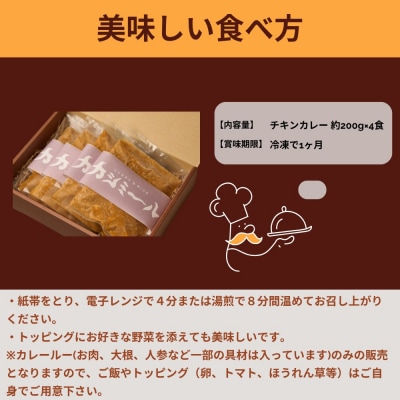 【カシミール】チキンカレー 4食セット|スパイスカレー 食べログ百名店 行列店 人気セット