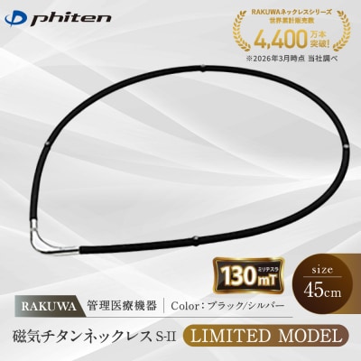 【ファイテン】RAKUWA磁気チタンネックレスS-||ブラック/シルバー<45cm>