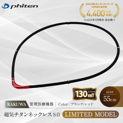 【ファイテン】RAKUWA磁気チタンネックレスS-||ブラック/レッド<55cm>