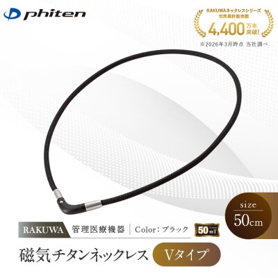 【ファイテン】RAKUWA磁気チタンネックレス Vタイプ(管理医療機器)ブラック<50cm>