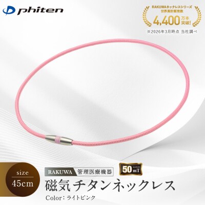 【ファイテン】RAKUWA磁気チタンネックレス(管理医療機器)ライトピンク<45cm>