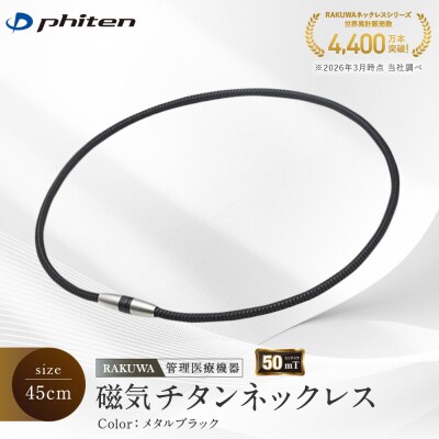 【ファイテン】RAKUWA磁気チタンネックレス(管理医療機器)メタルブラック<45cm>