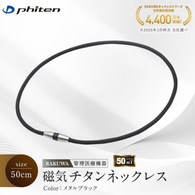 【ファイテン】RAKUWA磁気チタンネックレス(管理医療機器)メタルブラック<50cm>