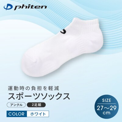 【ファイテン】スポーツソックス 丸つま先 アンクル (2足組)  ホワイト<27～29cm>