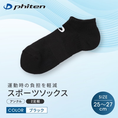 【ファイテン】スポーツソックス 丸つま先 アンクル (2足組)  ブラック<25～27cm>