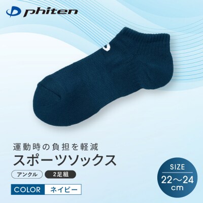 【ファイテン】スポーツソックス 丸つま先 アンクル (2足組)  ネイビー<22～24cm>