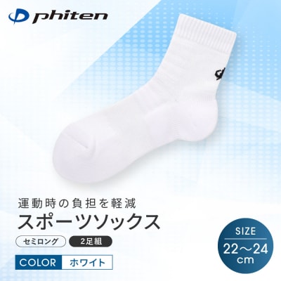 【ファイテン】スポーツソックス 丸つま先 セミロング (2足組) ホワイト<22～24cm>