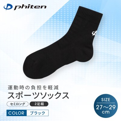 【ファイテン】スポーツソックス 丸つま先 セミロング (2足組) ブラック<27～29cm>