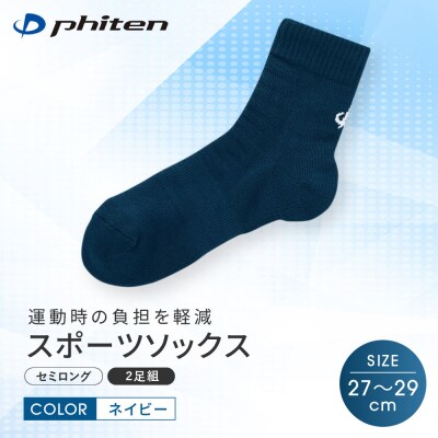 【ファイテン】スポーツソックス 丸つま先 セミロング 2足組 ネイビー<27～29cm>