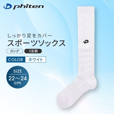 【ファイテン】スポーツソックス 丸つま先 ロング (2足組) ホワイト<22～24cm>