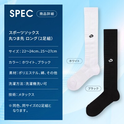 【ファイテン】スポーツソックス 丸つま先 ロング (2足組) ホワイト<25～27cm>