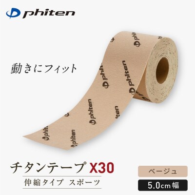 【ファイテン】チタンテープX30 伸縮タイプ スポーツ ベージュ(5.0cm幅) |京都 人気
