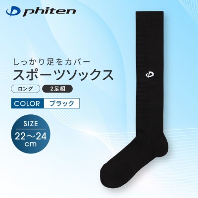 【ファイテン】スポーツソックス 丸つま先 ロング (2足組) ブラック<22～24cm>