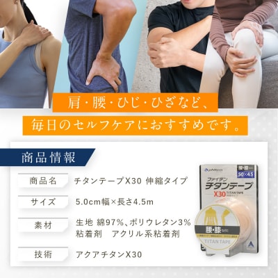 【ファイテン】チタンテープX30 伸縮タイプ(5.0cm幅)|京都 人気ブランド チタンテープ