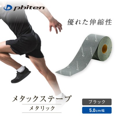 【ファイテン】メタックステープ メタリック ブラック(5.0cm幅)|京都 人気ブランド