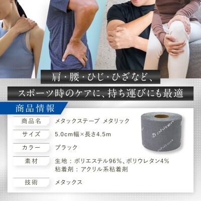 【ファイテン】メタックステープ メタリック ブラック(5.0cm幅)|京都 人気ブランド