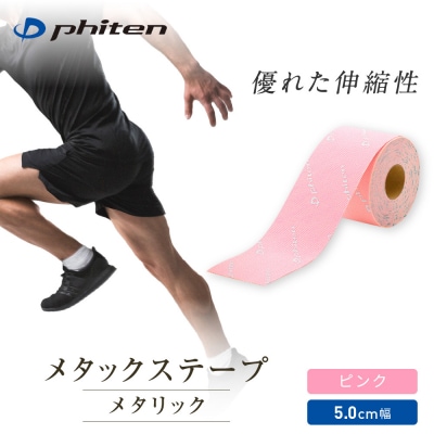 【ファイテン】メタックステープ メタリック ピンク(5.0cm幅)|京都 人気ブランド