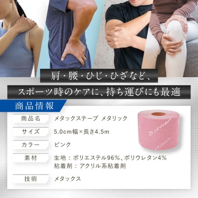 【ファイテン】メタックステープ メタリック ピンク(5.0cm幅)|京都 人気ブランド
