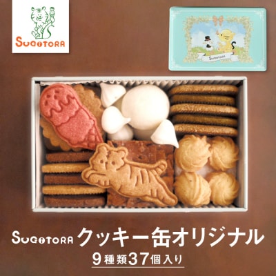 【SUGiTORA】クッキー缶オリジナル|京都 人気 スイーツ ブランド 焼き菓子 かわいい