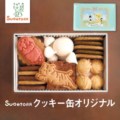 【SUGiTORA】クッキー缶オリジナル|京都 人気 スイーツ ブランド 焼き菓子 かわいい