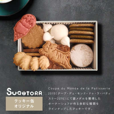 【SUGiTORA】クッキー缶オリジナル|京都 人気 スイーツ ブランド 焼き菓子 かわいい