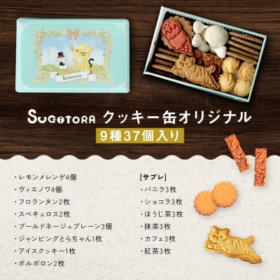 【SUGiTORA】クッキー缶オリジナル|京都 人気 スイーツ ブランド 焼き菓子 かわいい