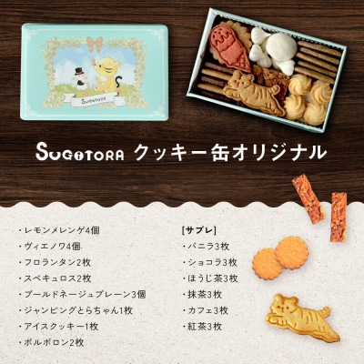 【SUGiTORA】クッキー缶オリジナル|京都 人気 スイーツ ブランド 焼き菓子 かわいい
