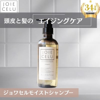 【ジョワセル】モイストシャンプーボトル
