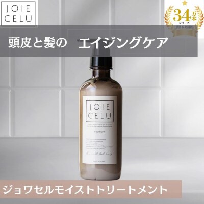 【ジョワセル】モイストトリートメントボトル