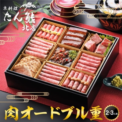 【京料理 たん熊北店】肉オードブル重