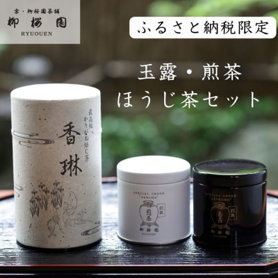 【柳桜園】玉露・煎茶 ・ほうじ茶 詰め合わせ