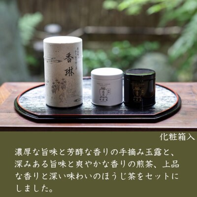 【柳桜園】玉露・煎茶 ・ほうじ茶 詰め合わせ