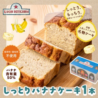 【ライオンキッチン】しっとりバナナケーキ 1本 | 京都 人気カフェ スイーツ パウンドケーキ