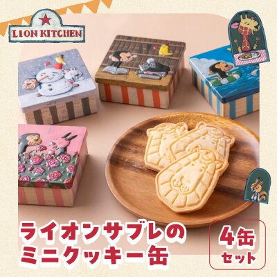 【ライオンキッチン】ライオンサブレのミニクッキー缶4種セット | 京都 人気カフェ クッキー缶 