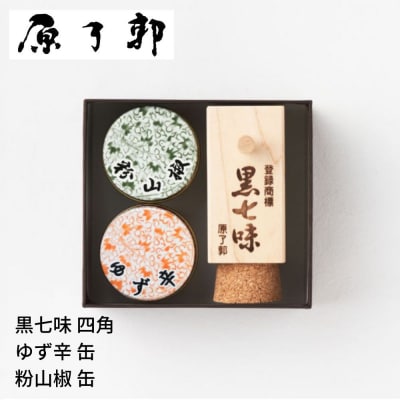 【原了郭】黒七味四角・ゆず辛缶・粉山椒缶セット | 京都祇園 老舗 黒七味 人気セット