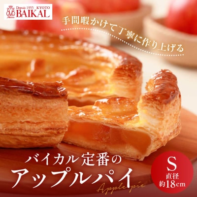 【BAIKAL】定番のアップルパイ S(直径約18cm)|京都 スイーツランド アップルパイ 人気