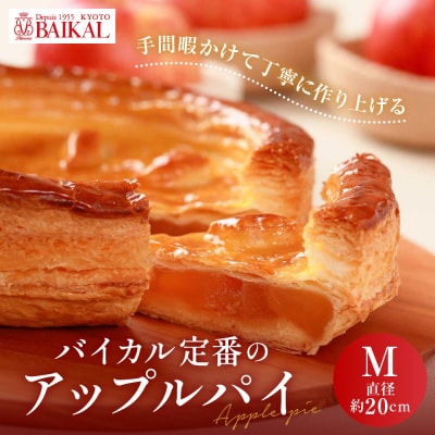 【BAIKAL】定番のアップルパイ M(直径約20cm)|京都 スイーツランド アップルパイ 人気