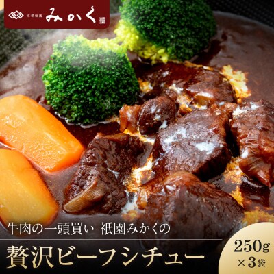 牛肉の一頭買い 祇園みかくの贅沢ビーフシチュー250g×3袋 京都 牛肉料理専門店 有名店
